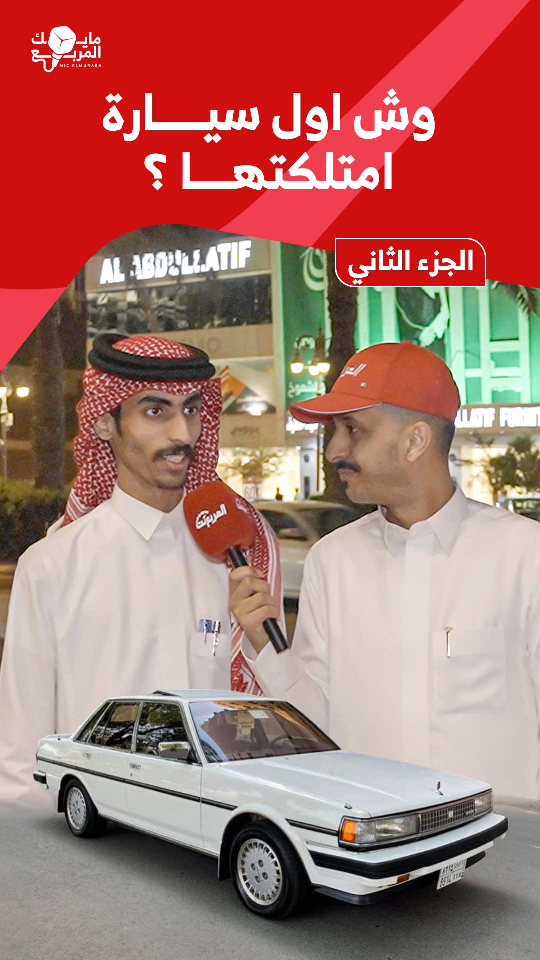 سألنا الناس في مايك المربع وش أول سيارة امتلكتها وبكم شريتها🎤 شاركونا بالتعليقات وش سيارتكم الاولى وكم كان سعرها💬🤔 الجزء الثاني🎥 #المربع_نت #سيارات #السعودية #carsoftiktok