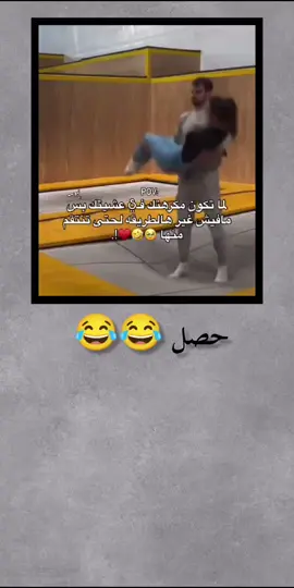 #جزء #9000 #😂😂😂😂😂 #محضوره_من_الاكسبلور_والمشاهدات #مالي_خلق_احط_هاشتاقات🧢 #متابعه_ولايك_واكسبلور_فضلا_ليس_امر #ذوقي_للناس_الرايقه #قديمك_نديمك 