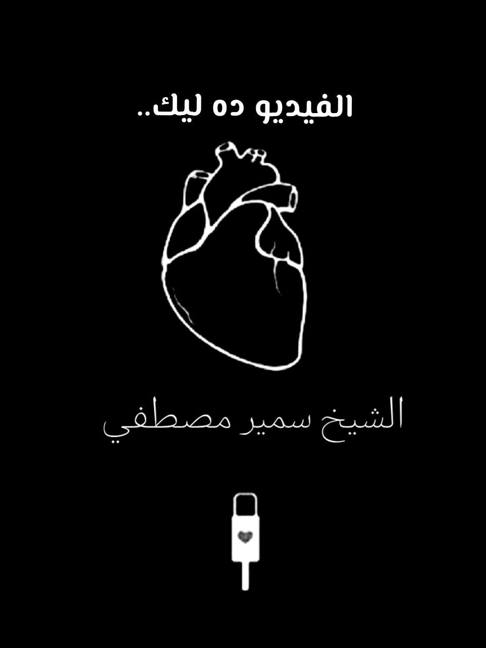 لو مراتك بتضايقك الفيديو ده ليك..😅 #سمير_مصطفى #مواعظ_مؤثرة #مواعظ #الشيخ_سمير_مصطفى_فك_الله_اسره #الشيخ_سمير_مصطفي 