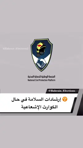 ☢️ إرشادات السلامة في حال الكوارث الإشعاعية | دليلك للحماية في حال حدوث تسرّب أو كارثة إشعاعية (سواء ناتجة عن انفجار نووي أو حادث مفاعل)، من الضروري اتباع التعليمات التالية لحماية نفسك ومن معك: ⸻ 🛡️ أولاً: التصرف السريع عند الإنذار 	•	📍 ادخل إلى أقرب مبنى مغلق فورًا، ويفضّل أن يكون من الطوب أو الخرسانة. 	•	🚪 أغلق الأبواب والنوافذ بإحكام. 	•	❌ أوقف التكييف أو أنظمة التهوية الخارجية لتجنب سحب الهواء الملوث. ⸻ 🧼 ثانيًا: التخلص من التلوث الخارجي 	•	👕 انزع ملابسك الخارجية بحذر وتخلّص منها في كيس بلاستيكي محكم. 	•	🚿 اغتسل بالماء والصابون فورًا لإزالة أي آثار إشعاعية على الجلد والشعر (لا تستخدم البلسم). 	•	👶 احرص على تنظيف الأطفال والحيوانات الأليفة أيضًا. ⸻ 📻 ثالثًا: البقاء على اطلاع 	•	📱 تابع الأخبار من مصادر رسمية عبر الراديو، التلفاز أو الهاتف للحصول على التحديثات والتعليمات. 	•	📝 لا تغادر موقعك إلا إذا صدرت تعليمات رسمية بالإخلاء. ⸻ 💊 رابعًا: استخدام اليود الوقائي (إن توفّر) 	•	🧪 في حال وجود خطر إشعاع اليود المشع، يمكن أن يُطلب من السكان تناول حبوب اليود (Potassium Iodide KI) لحماية الغدة الدرقية – لا تتناولها إلا بتوصية من الجهات الصحية. ⸻ 🧳 خامسًا: تجهيز “حقيبة الطوارئ” ضع فيها: 	•	مياه نظيفة وطعام معلب 	•	راديو صغير بالبطارية 	•	كمامات، ملابس إضافية، مناشف مبلّلة 	•	مستندات مهمة وأدوية ⸻ 📣 شارك هذه الإرشادات مع من تحب، فالمعرفة قد تنقذ حياة! #السلامة_الإشعاعية #كوارث_نووية #الوقاية_خير_من_العلاج #إرشادات_السلامة #الطوارئ #RadiationSafety #NuclearPreparedness #StaySafe