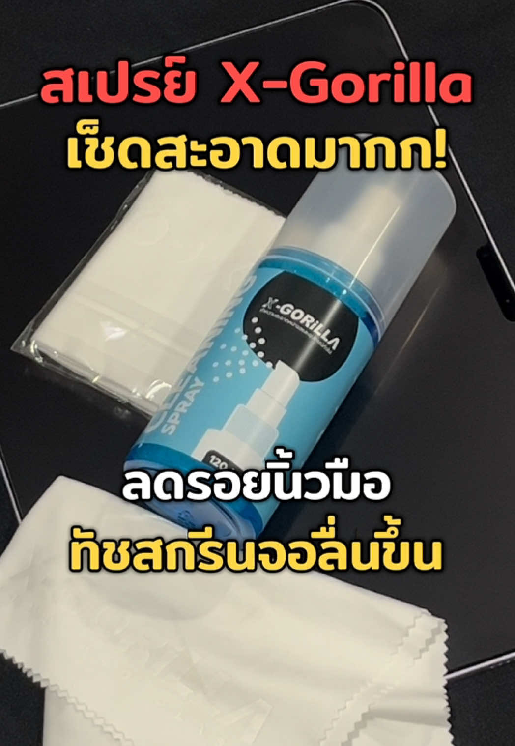 น้ำยาทำความสะอาดหน้าจอ X-Gorilla แถมผ้าไมโครไฟเบอร์ ช่วยลดรอยนิ้วมือ ทัชลื่นขึ้น ขนาด120ml. #สเปย์ทําความสะอาดจอมือถือ #xgorilla 
