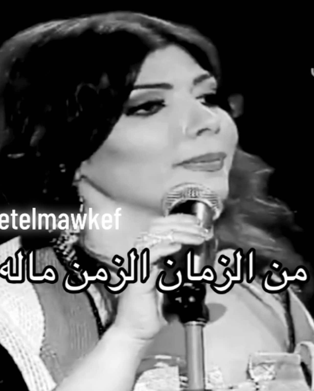 #Assala #اصاله #اصالة #لاتخاف_من_الزمان #اصاله_نصري #اصاله_نصري_اكسبلور #صولا #اكسبلور 