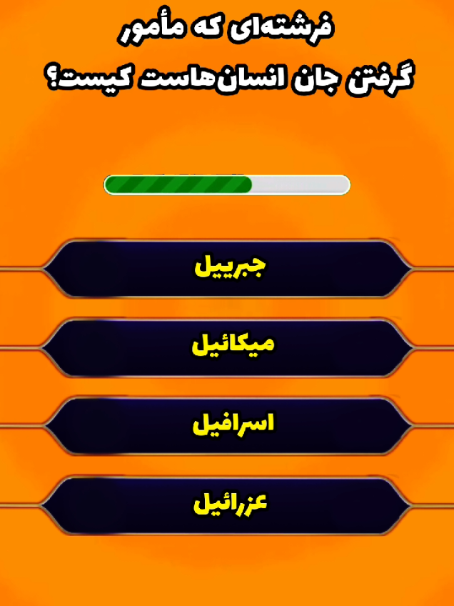 فرشته‌ای که مامور رفتن جان انسان‌هاست کیست؟ #سوال_چهارگزینه_ای #سوال_چهارگزینه #سوال_مذهبی #quiz #islamicquiz 