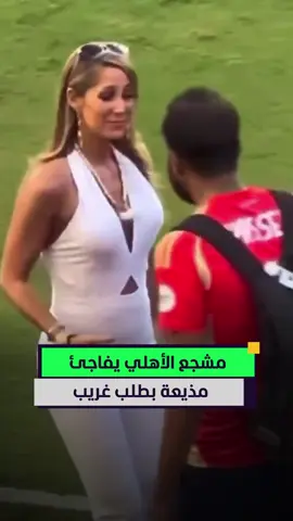 مشجع الأهلي المصري يفاجئ مذيعة مكسيكية بطلب غريب 🇪🇬😅 #المشهد_سبورتس #أخبار_المشهد #كأس_العالم_للأندية