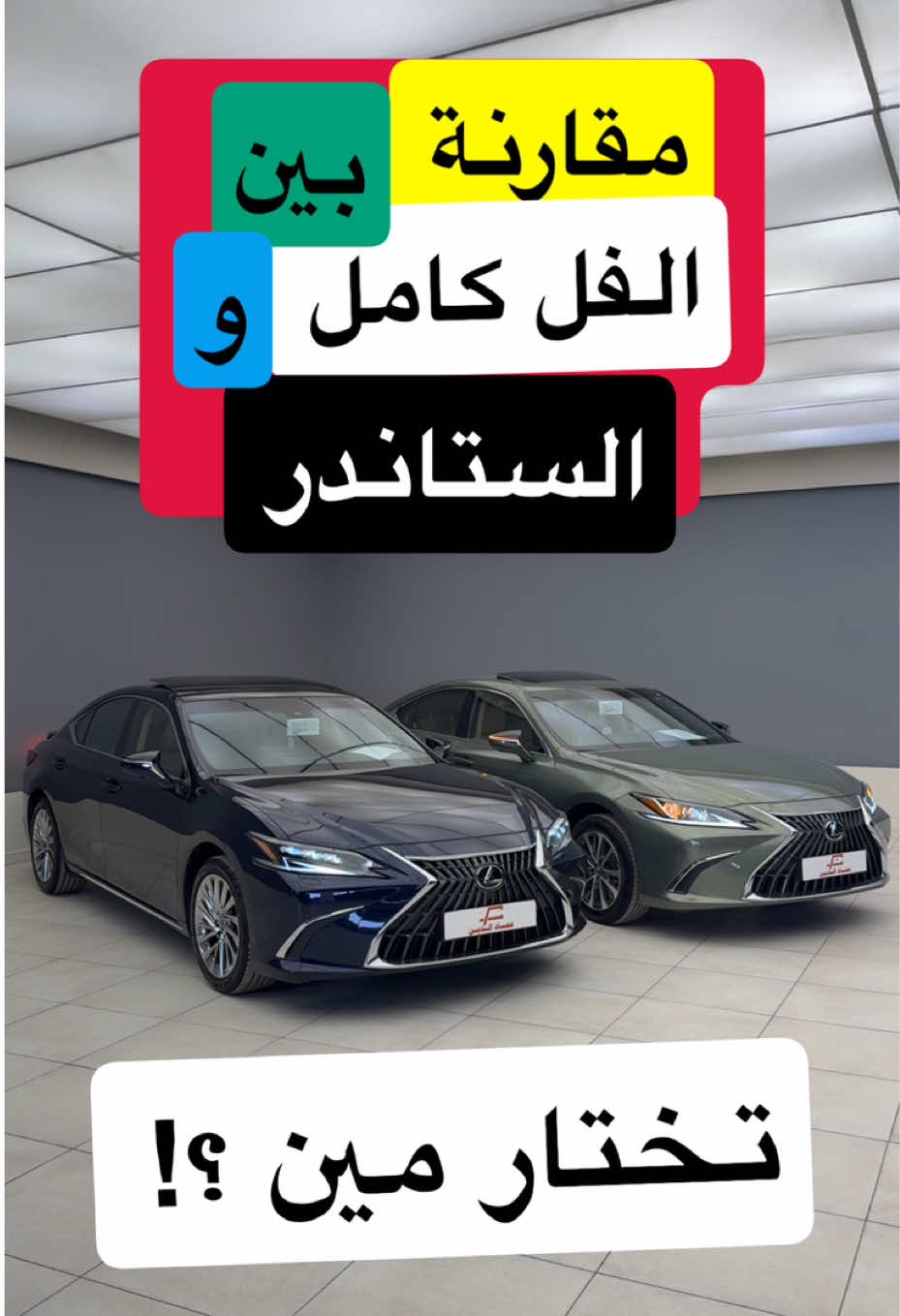 لكزس LEXUS ES فل كامل و ستاندر AA و DD 2025 #d7oom4cars #carsoftiktok 