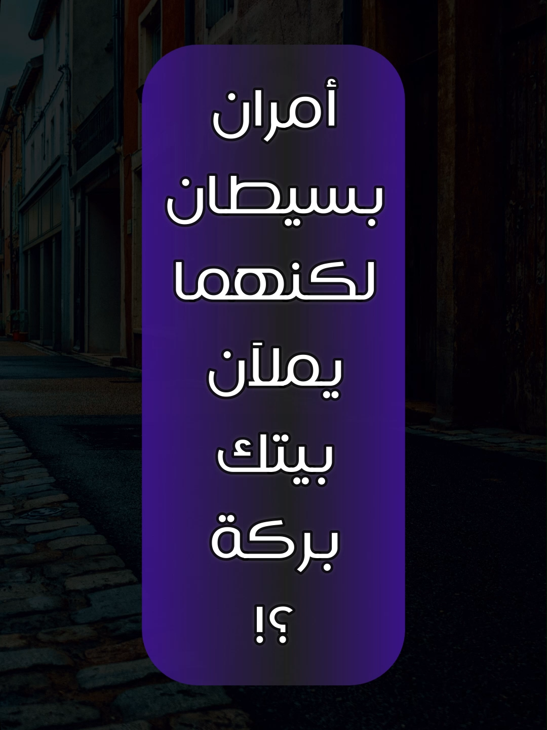 #حالتي - أمران بسيطان.. لكنهما يملآن بيتك بركة- #عبدالرزاق_البدر