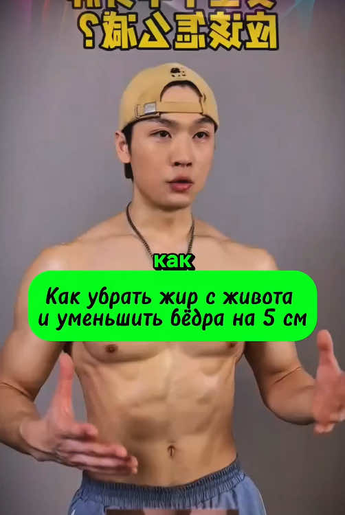 Как убрать жир с живота и уменьшить бёдра на 5 см! Как убрать живот за 2 Недели!