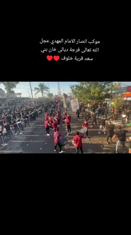 #موكب_انصار_الامام_المهدي_عجل_الله_فرجه  #ديالى_خان_بني_سعد_قرية_خلوف  #@Araujo/مهدي 