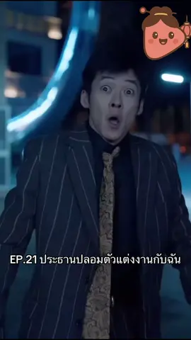 EP.21 ประธานปลอมตัวแต่งงานกับฉัน #ประธานปลอมตัวแต่งงานกับฉัน #แนะนําซีรีย์ #ซีรีส์ชาวเน็ต #ซีรีส์จีน #ซีรี่ย์น่าดู #มินิซีรีส์จีน #มินิซีรีส์ #ซีรีส์สั้นจีนมาแรง #พระเอกจีน #ติดซีรีย์ #ละครจีน 
