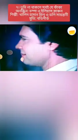 চম্পা অভিনীত সেরা ১০টি গান (৭) #banglamoviesong #banglamusic #chompa 