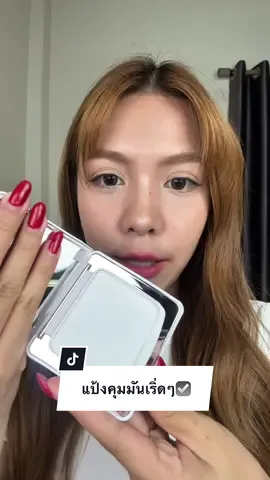 แป้งที่คุมมันเริ่ดแบบสุดดๆ กดซ้ำแน่นอน☑️  . #carslancrushbrandday #CarslanSummerMakeup