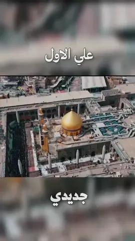 #جديدي #علي_الاول 