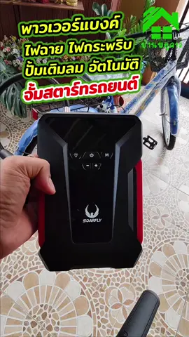 Multi-Function Jump Starter เครื่อง จั้มสตาร์ทรถยนต์ ใช้เป็นปั้มเติมลมได้ เช็คลมยาง เป็นพาวเวอร์แบงค์ ชาร์จมือถือได้ เป็นไฟฉาย ไฟกระพริบ ใช้งานได้หลายอย่าง ราคานี้ คุ้มสุดๆ #จั้มสตาร์ทรถยนต์ #จั้มสตาร์ทรถยนต์แบบพกพา #จั้มสตาร์ทพาวเวอร์แบงค์ #ปั้มเติมลมรถยนต์พกพา 