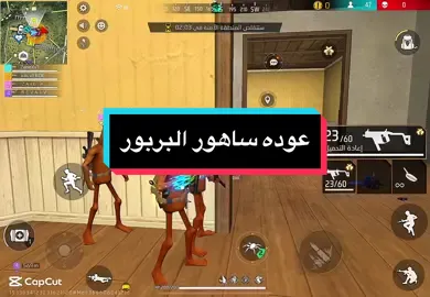 @BOSS YT @وطن وجيشو ❤️ عاد إليكم ساهور 😂#فريفاير #فري_فاير #فرفاير #فزيفاير_ #فري_فاير_عرب بتمنى دعمكم اخواتي❤️❤️#freefire #فريفاير_الجزائر_تونس_المغرب #فري_فاير_مضحك #فري_فاير_المغرب 🇸🇾#فري_فاير_الجزائر 