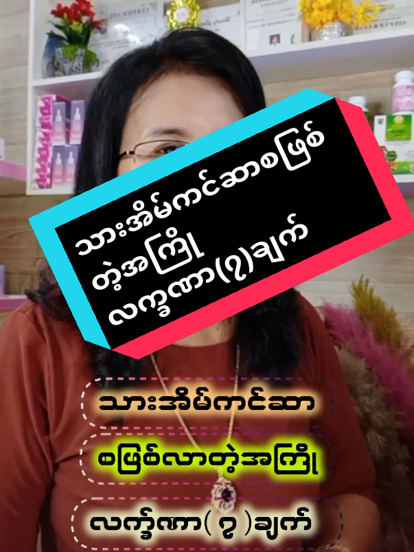 သားအိမ်ကင်ဆာစဖြစ်တဲ့အကြိုလက္ခဏာ(၇)ချက်#2025tiktok #Coachellin74 #အမျိုးသမီးကျန်းမာရေး #အမျိုးသမီးများဝင်ကြည့်သွားနော် #သားအိမ်အတွက် #သားအိမ်ကင်ဆာ #ရာသီမမှန်သူများအတွက် #သာအိမ်ပြသနာ #ရာသီလာကိုက်ခဲနေတူများ #သားအိမ်ခေါင်းကင်ဆာလက္ခဏာများ @𝙔𝙖𝙙𝙖𝙣𝙖𝙧 @Thwe Thwe Kyaw @ဆရာကျော်💎၄💎 @มัดใจผม @Aye Thandar TV @CoachBilli @HLA  HLA  AYE @Coach Ellin 