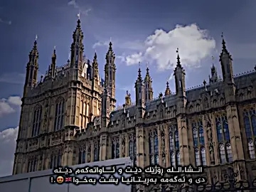 ڕۆژێک دێت إنشاءالله🇬🇧..#uk #unitedkingdom #london #بەڕیتانیا🇬🇧 #لەندەن #foryou #foryoupage #fyp 