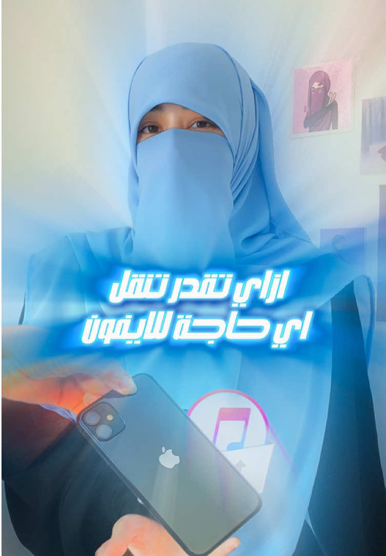 ازاي تنقل اي حاجة من والي الايفون في ثواني برنامج iTunes
