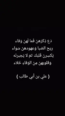 دَع ذِكرَهنَ فَما لَهنَ وَفاء   ريح الصَبا وَعهودهنَ سَواء يَكسِرنَ قَلبَكَ ثمَ لا يَجبرنَه   وَقلوبهنَ مِنَ الوَفاءِ خَلاء #علي_بن_ابي_طالب  #foryou #f #explore #إكسبلور #اكسبلور #fyp #نسويات 