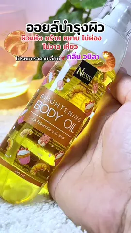 หอมจะบ้า หอมติดผิวมากกกก ผิวดูสุขภาพดีไปเลยอ่าาาา ✅📌❌⚠️💓#ปอยปันโปร #ออย #ออยบํารุงผิว #bodyoil #วนิลา #ness #nessbodyoil 