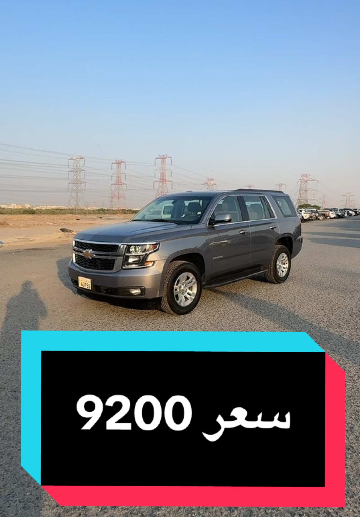 لبيع تاهو موديل 2020 عداد 66 الف شرط الفحص كامل صبغ الوكاله