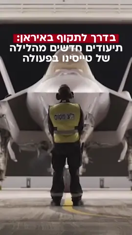 #חילהאוויר #תקיפהאווירית #הגראיןהאיראני #עםישראלחייי🇮🇱 