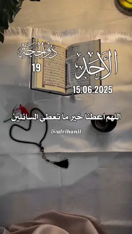 دعاء يوم الأحد 15/06/2025🤲🤲🌹 اللهم اعطنا خير ما تعطي السائلين 🤲🌹 #دعاء #يوم#الاحد #دعاء_يريح_القلوب #اللهم_لك_الحمد_ولك_الشكر#alrihanii  #دعاء_جميل#اللهم_امين_يارب_العالمين 