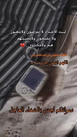 #CapCut #جدي #اللهم_اشفي_جدي_شفاء_لا_يغادر__سقما🤲🏻 #عباراتكم_الفخمه📿📌 #حالات_واتس #اعادة_النشر🔃 #متابعه #ليكات 