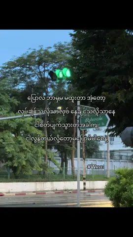 #R_Wave #fypage #noble_khat #kvil_khat #fypシ #xyzbca #tiktok #foryou #foryoupage #ရောက်ချင်တဲ့နေရာရောက်👌 #မဖလုတ်နဲ့ကွာ☹ #fyppppppppppppppppppppppp #fyp 