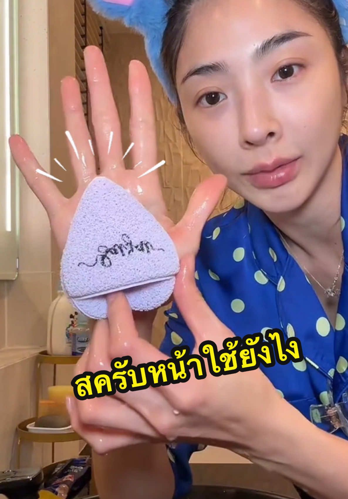 ควรนะคะ หน้าจะได้จึ้งๆ #น้องนี #nnlardapha #สครับหน้า #ฟองน้ำขัดหน้า 