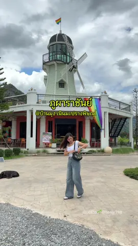 เที่ยวคาเฟ่บ้านมุงกัน #บ้านมุงเนินมะปรางพิษณุโลก #บ้านมุงเนินมะปราง #คาเฟ่บ้านมุง #เที่ยวไปเรื่อย #เบนจี้รีวิว🌱 #เบนจี้อยากรีวิว 