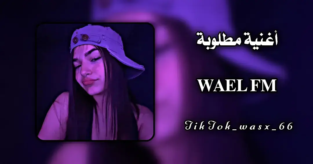 Hassaniya 🎧❤️‍🩹 #مصمم_فيديوهات  #ليبيا_طرابلس_مصر_تونس_المغرب_الخليج  #سبها_ليبيا_الجنوب_الليبي #fyp #foryoupage  #مصمم_فيديوهات #video #مصمم_فيديوهات  #تونس🇹🇳 #مصر🇪🇬 #مغربية🇲🇦 #ليبيا🇱🇾 #جزائري🇩🇿 