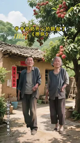 爷爷奶奶开心的跳起了《搀扶》ai舞蹈 Kakek dan nenek dengan gembira menarikan tarian AI 