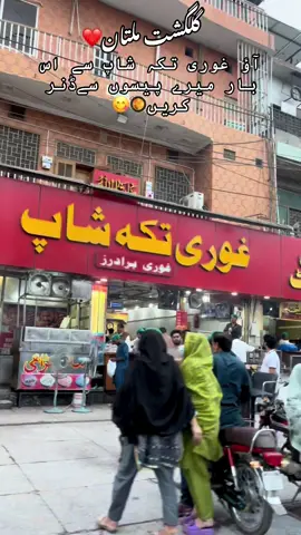 آؤ غوری تکہ شاپ سے اس بار میرے پیسوں سےڈنر کریں🥘😋 #gulgasht_multan❤️ #trendingvideo #foryou #viralvideo #ghoritikkashop #growmyaccount #tiktokteamviralmyvideo #bzumultan #bzu #multan #pakistan 