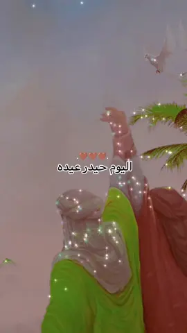#متباركين_يا_شيعة_؏ـلي🦋💕 #علي_مولاه_علي_مولاه #عيد_الله_الأكبر #عيد_الغدير_الأغر #ياعلي_مدد #ياعلي_مولا_عَلَيہِ_السّلام🌺💖❤️🌹 