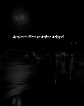 مردن#اللهم_صلي_على_نبينا_محمد #لاالەالااللە_محمد_رسول_الله🤲🏻🖤 #سبحان_الله_وبحمده_سبحان_الله_العظيم #نوێژبکە_هەتا_نوێژت_لەسەر_نەکرایە😔 #مردن #مردن_بەسە_ئامۆژگاریت_بکات 