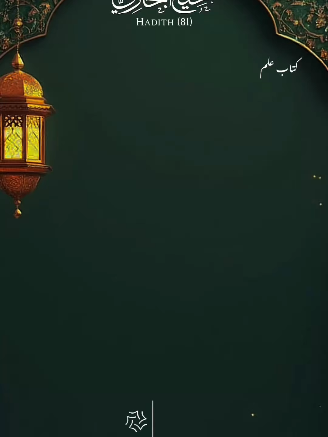 Sahih Al-Bukhari صحيح البخاري | Chapter Book of Knowledge Kitab al-Ilm