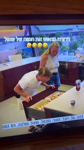 איפה שאול ? #האחהגדול🧿 #שניאדרי #האחהגדול #רשת13 #fypage #fypシ゚viral #פוריוישראל #viralvideo #ארזאיסקוב #מאורברוכמן #יובללוי #פוריו #האחהגדול2025 #דרורה #אלאיההוף #יוסיבובליל #שלקה #ריב #צרחות #לורן #ארזמוגרבי 