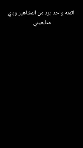 موتنسون اتابعني وتابع #هاذه الحساب @ابو نمر 