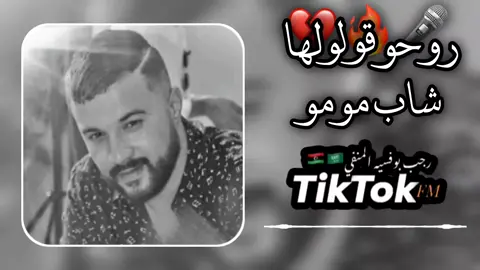 شاب مومو 🎤💔🔥 كامله 🤍✅ اغاني_جزارئرية  #روحو_قولولها #شاب_مومو #اغاني_جزائرية #روحو_قولولها_منها_راني_مغبون #fypシ゚ #كامله #تصميم_فيديوهات🎶🎤🎬  #رجب_بوفسيه_لمنفي_🇱🇾🇸🇦 #الجزائر #اغاني_جزائرية🇩🇿☺️ #راي_جزائري #تفاعلكم #ليبيا_طرابلس_مصر_تونس_المغرب_الخليج  #اغاني_راي_جزائرية🇩🇿  #التفاعل_ضعيف_ممكن_اكسبلور_واحد  #تصميمي  #اكسبلور #طبرق_ليبيا_وبنغازي_و_طرابلس_في_القلب 
