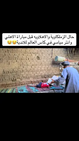 حال الزملكاوية والاهلاويه قبل مباراة الاهلي وانتر ميامي في كاس العالم للاندية😂😂. #دينموالصعيد #الحاج_صديق #ترند #اكسبلور #الشعب_الصيني_ماله_حل😂😂 #الاهلي #الزمالك #دينمو_سبورت 