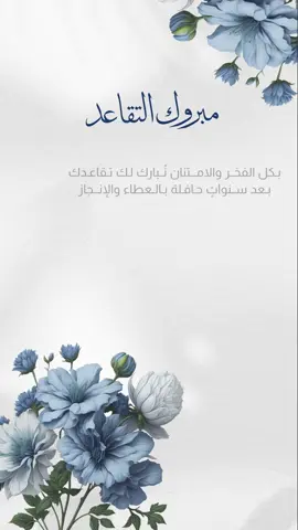 #بشارة_تقاعد #بشارة _تقاعد#بشارة #تقاعد #دعوات_الكترونيه #اكسبلور 