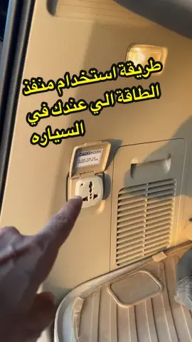 طريقة استخدام منفذ الطاقة الي عندك في السياره اغلب السيارات فيها منافذ طاقه و تختلف قوتها من سيارة الى سياره ثانيه  تقدر تشغل عليها اجهزة كثيره بس بشرط ماتعدى الواط المسجل عندك في السياره  #تويوتا #لاندكروزر #lc300 #صيانة #صيانة_السيارات #الشهب_الصيني_ماله_حل😂😂 #fyp 