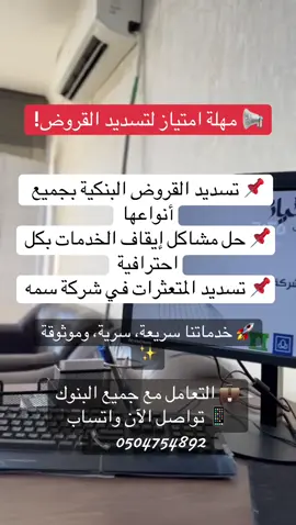 💳 عندك قرض؟ خدماتك موقوفة؟ أو متعثر في سمة؟ 🔑 لا تشيل هم! مع “مهلة امتياز” نحلها لك بسرعة وسرية تامة ✅ 📲 تواصل معنا الآن عبر الواتساب في البايو 👈🏻 #قروض #إيقاف_الخدمات #سمة #تسديد_قروض #خدمات_مالية #السعودية #مهلة_امتياز