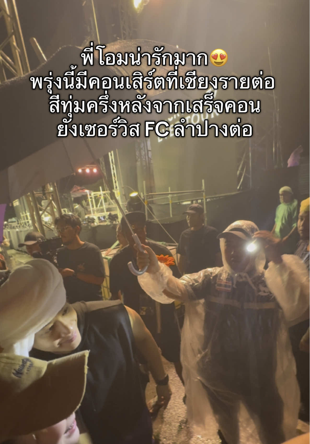 พี่โอมน่ารักมาก😍 พรุ่งนี้มีคอนเสิร์ตที่เชียงรายต่อ  สีทุ่มครึ่งหลังจากเสร็จคอน ยังเซอร์วิส FC ลำปางต่อค่ะ  #Lampang #ลําปาง #cocktail #คอนเสิร์ตคอกเทล #centrallampang 