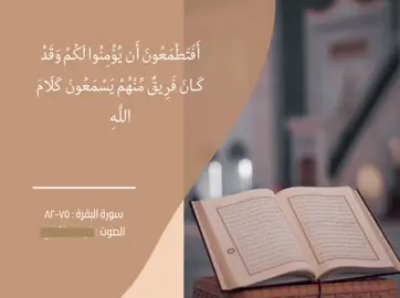 #creatorsearchinsights  أَفَتَطْمَعُونَ أَن يُؤْمِنُوا لَكُمْ وَقَدْ كَانَ فَرِيقٌ مِّنْهُمْ يَسْمَعُونَ كَلَامَ اللَّهِ ثُمَّ يُحَرِّفُونَهُ مِن بَعْدِ مَا عَقَلُوهُ وَهُمْ يَعْلَمُونَ (75) #سورة_البقرة #قارئ #foryou #fyp #راحة_نفسيه #القرآن_الكريم #القران #quran 