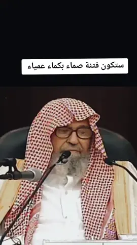 الشيح #صالح_الفوزان حفظه الله  #شرح_احاديث_في_الفتن_والحوادث 