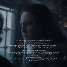 ذيب الشمال 🔥🫡 || #creganstark #houseofthedragon #fyp 