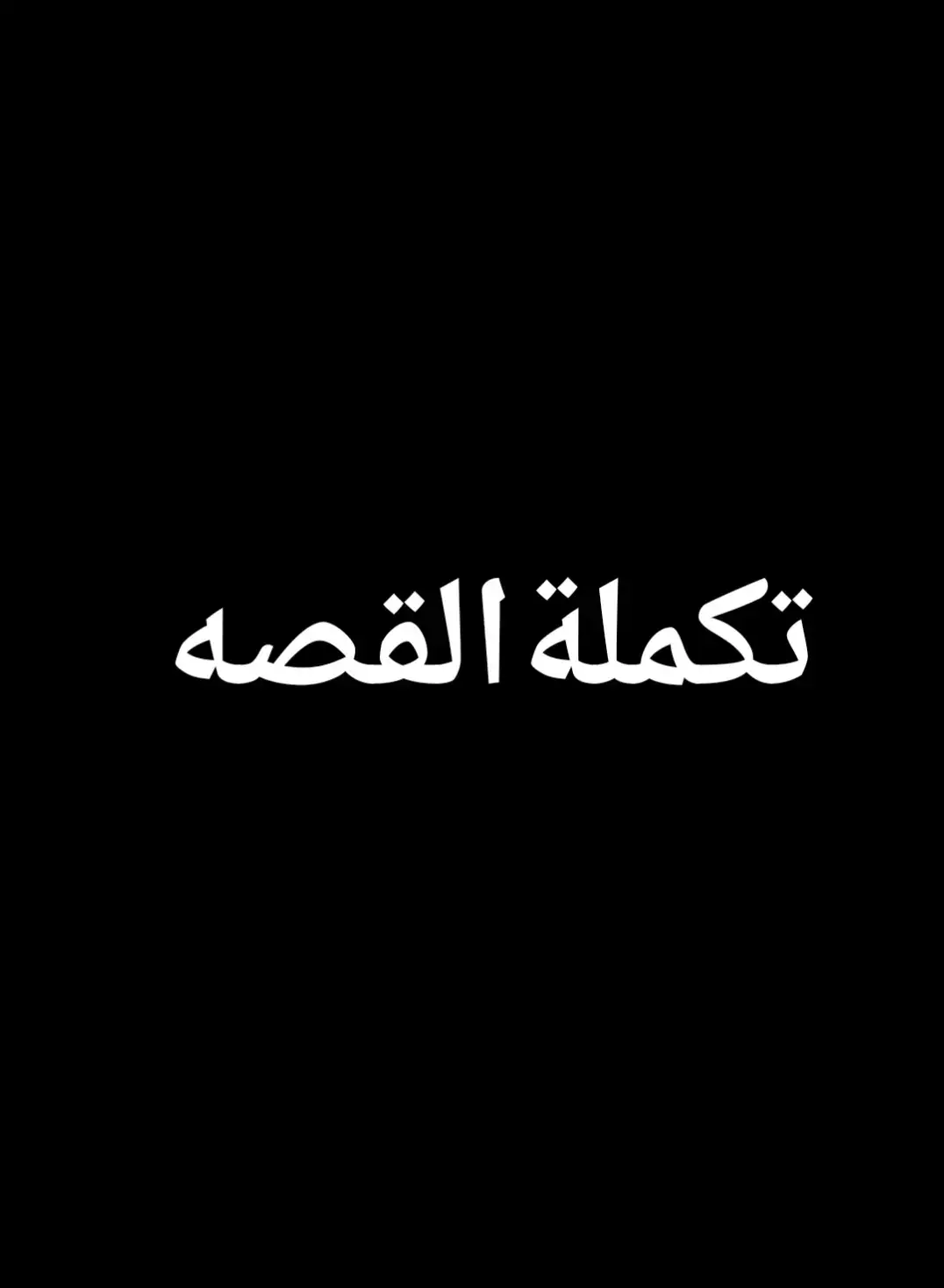 #😔💔🥀🖤 #اقتباسات_عبارات_خواطر🖤🦋❤️ #🥹🥹🥹 