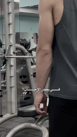 في بعض الأحيان تحتاج لان تخسر….!#ستوريات_جيم #تمارين_صدر #benchpress #capcut #gym #viral #تحفيز_جيم #نادي #CapCut 