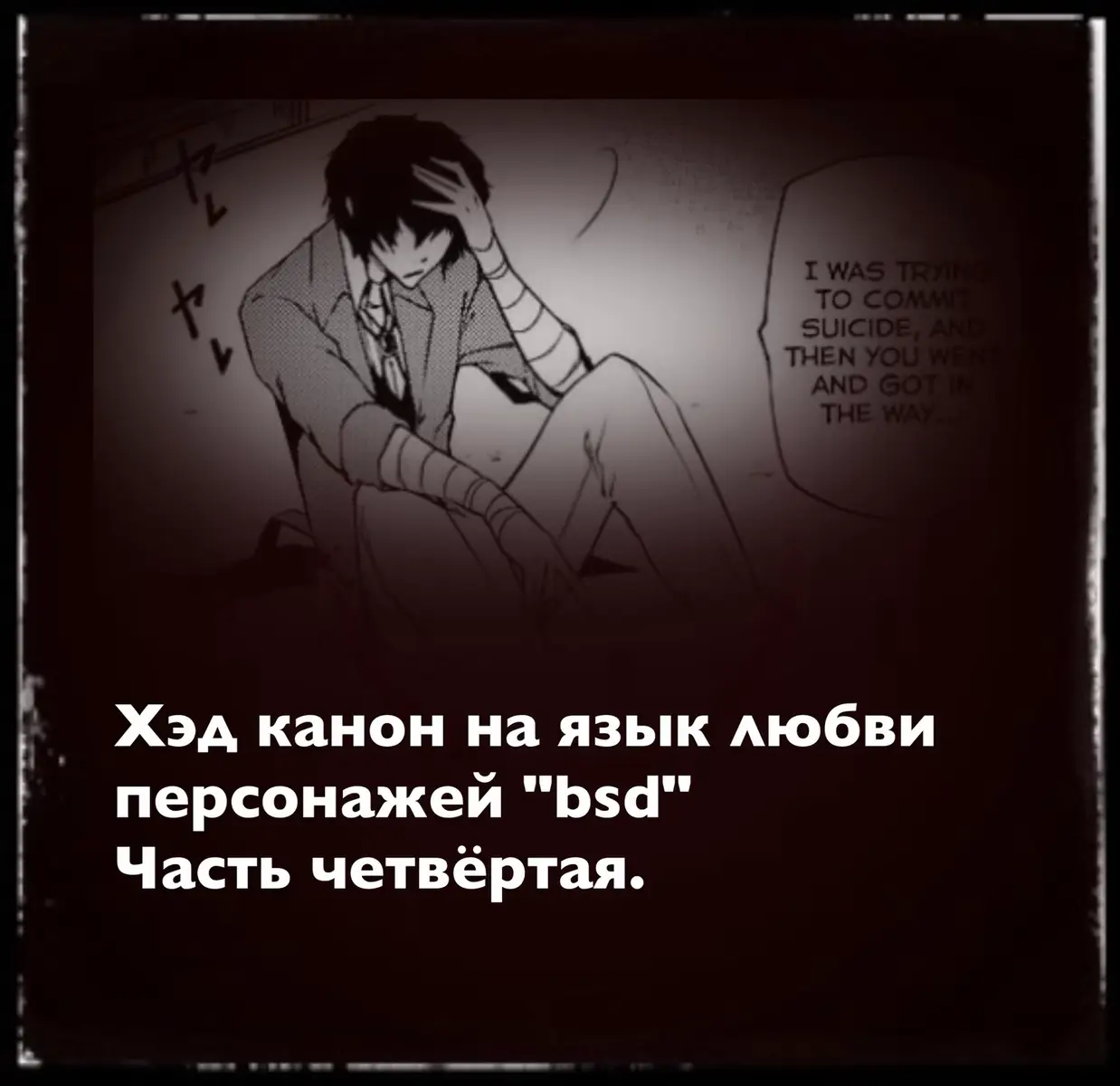 Кого просили. #BSD #BungouStrayDogs #Headcanon #LoveLanguage #BSDPersonality  #Manga #Fandom ##SigmaBSD #RanpoEdogawa #KoyoOzaki #TanizakiJunichiro #TachiharaMichizou #BramStoker #LovecraftBSD